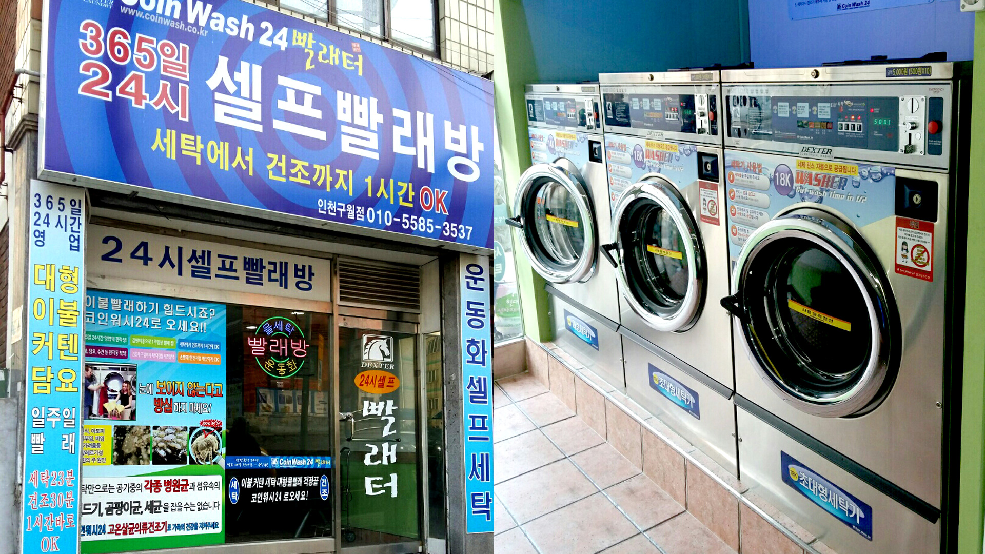 인천 구월동 빨래방