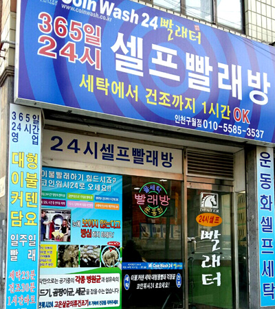 빨래방 매장소개