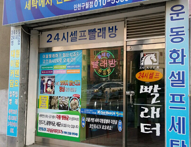 인천 구월동 빨래방 매장