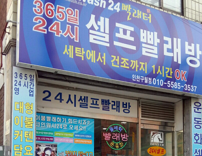 인천 구월동 빨래방 매장앞