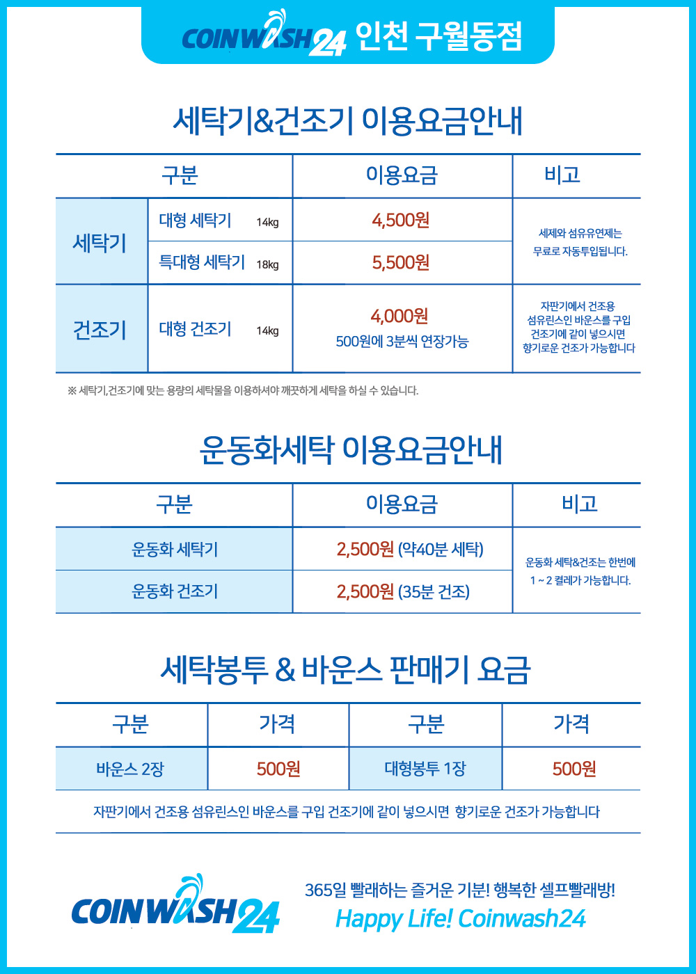 인천 구월동 셀프빨래방 이용요금